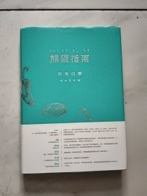 熊猫指南·知食四季