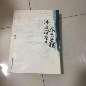 佛教禅学与东方文明