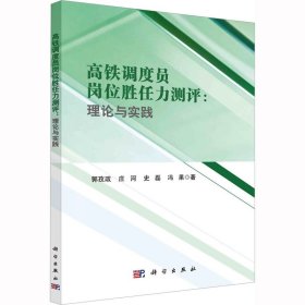 高铁调度员岗位胜任力测评：理论与实践