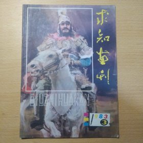 求知画刊 1983 3