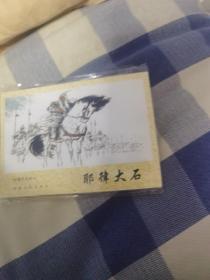 耶律大石 连环画 十品