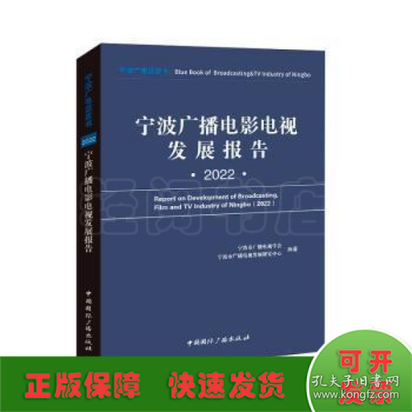 宁波广播电影电视发展报告(2022)