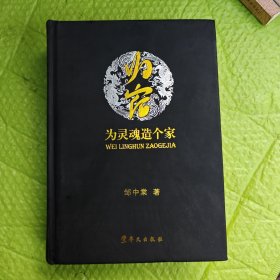 归宿 : 为灵魂造个家（作者签赠）