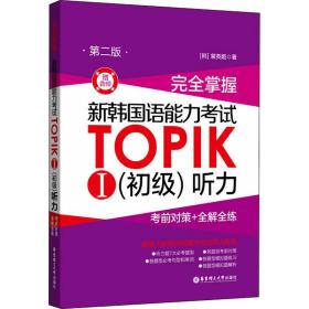 完全掌握.新韩国语能力考试TOPIKⅠ（初级）听力：考前对策+全解全练（第二版.赠音频）