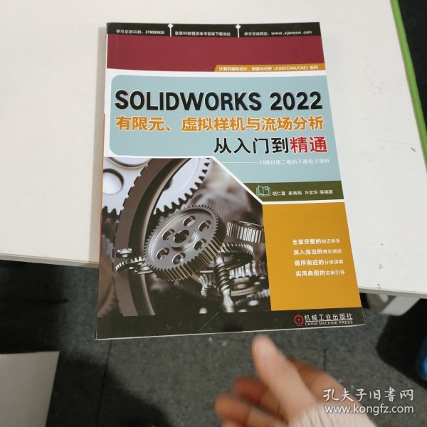 SOLIDWORKS2022有限元、虚拟样机与流场分析从入门到精通