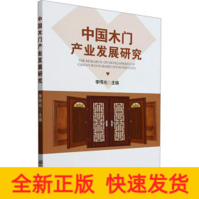中國(guó)木門產(chǎn)業(yè)發(fā)展研究