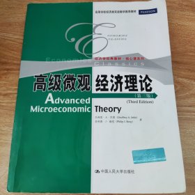 经济学经典教材·核心课系列：高级微观经济理论（第3版）