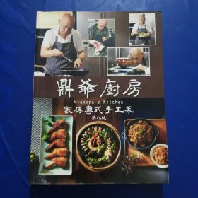 鼎爷厨房—家传粤式手工菜（第八版）