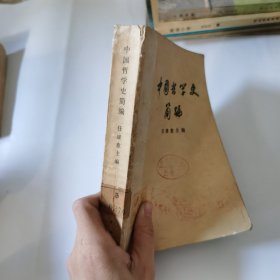 中国哲学史简编