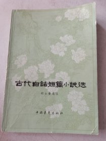 古代白话小说选