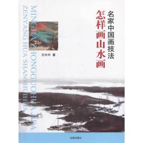 名家中国画技法 怎样画山水画