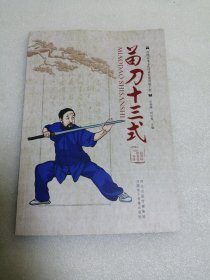 苗刀十三式