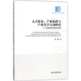 人力资本产业集群与产业共享互动研究--以硅谷和中关村为例/经济管理学术文库 人力资源 聂鲲