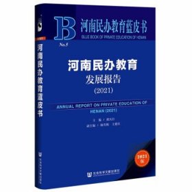 河南民办教育发展报告