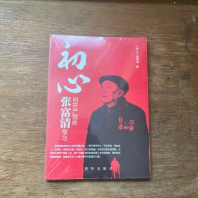 初心：向共产党员张富清学习
