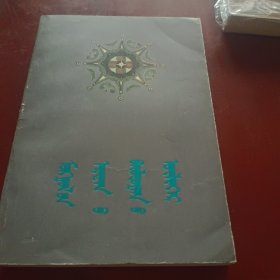 蒙古古代战斗故事 蒙文