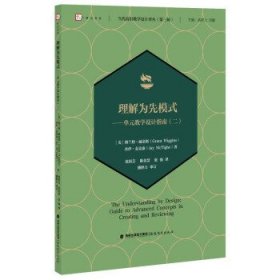 理解为先模式——单元教学设计指南（二）当代前沿教学设计译丛（第三辑）（梦山书系）