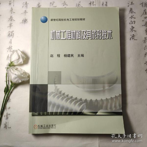 新世纪高校机电工程规划教材：机械工程材料及其成形技术