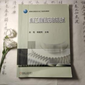 新世纪高校机电工程规划教材：机械工程材料及其成形技术