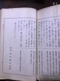 译解日语肯綮大全（精装）[中文日文对照]  昭和十一年三月印刷 胡适 翁松涛等题词