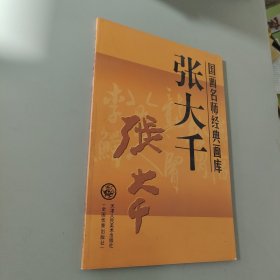 国画名师经典画库：张大千