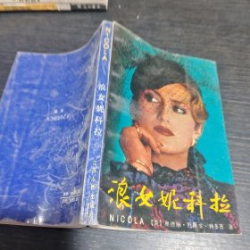浪女妮科拉