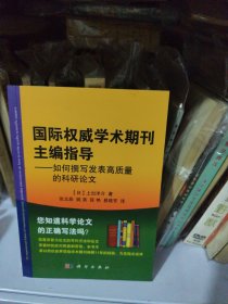 国际权威学术期刊主编指导：如何撰写发表高质量的科研论文