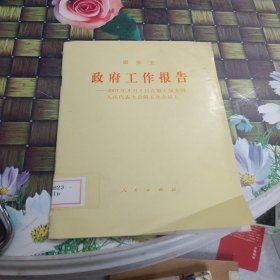 政府工作報告：2007年3月5日在第十屆全國人民代表大會第五次會議上 館藏?zé)o筆跡有水印
