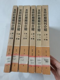 五四时期期刊介绍／六册一套