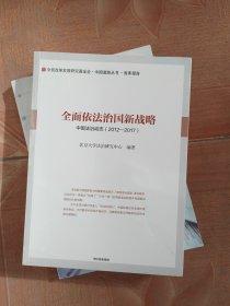 全面依法治国新战略：中国法治动态（2012-2017）