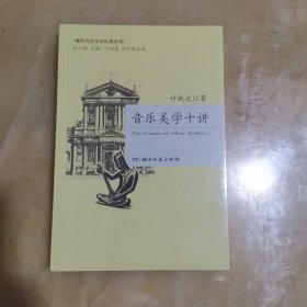 音乐美学十讲 全新正版