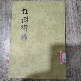 經(jīng)詞衍釋
