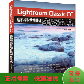 LightroomClassicCC数码摄影后期处理实战宝典