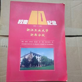 浙江工业大学浙西分校校庆10纪念