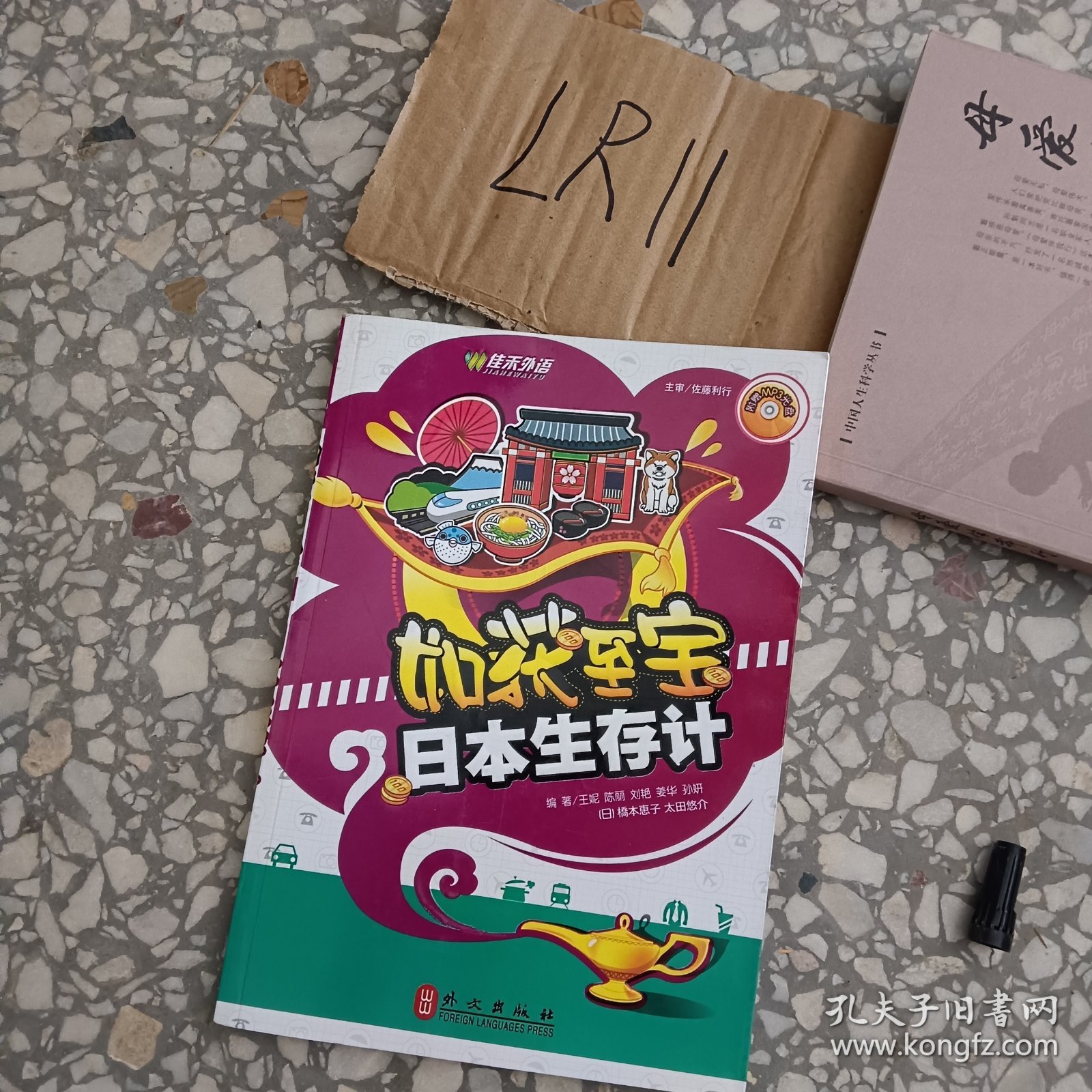 如获至宝——日本生存计
