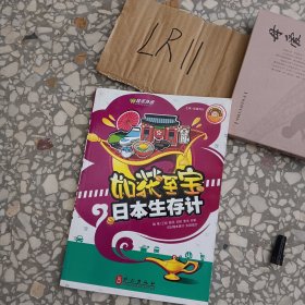 如获至宝——日本生存计