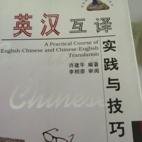 英汉互译实践与技巧