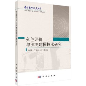 正版现货 灰色评价与预测建模技术研究 党耀国，王俊杰，叶璟 科学出版社 9787030715753平装胶订