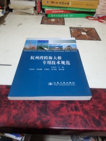 杭州湾跨海大桥专用技术规范