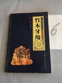 竹木牙角：文物鉴赏图录。。。。