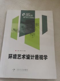 环境艺术设计透视学