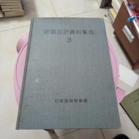 建筑设计资料集成 3 昭和27年  日文版