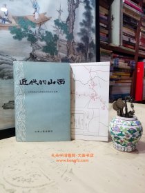 近代的山西?本書是一部以論文形式寫成的山西近代史。包括：近代時期的山西農(nóng)業(yè)、鴉片戰(zhàn)爭前的山西社會狀況、山西的近代工業(yè)、近代史上的山西商人和商業(yè)資本、太平天國北伐軍和西捻軍在山西、山西義和團運動、北洋軍閥統(tǒng)治時期的山西、辛亥革命和清王朝專制統(tǒng)治在山西的覆滅、山西近代人口問題初探、近代時期的山西文化教育 十篇專著，并附錄“山西歷史概述”一文。