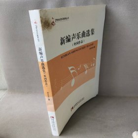新编声乐曲选集（外作）刘方洪9787562176282普通图书/艺术