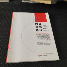 陶瓷 包装 文化-景德镇日用陶瓷包装设计及发展研究