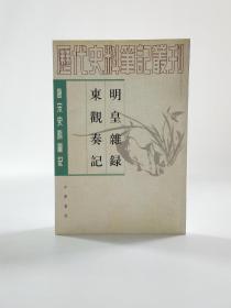 唐宋史料笔记丛刊明皇杂录 东观奏记（全一册）有私章