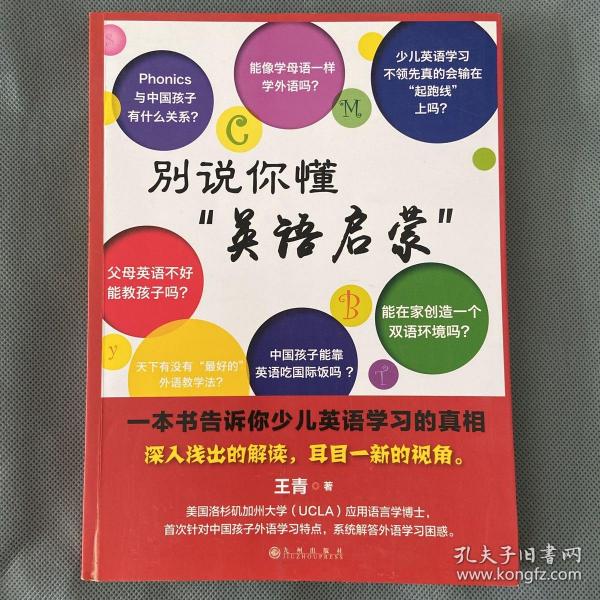 别说你懂“英语启蒙”：一本书告诉你少儿英语学习的真相