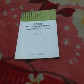 商務(wù)智能:概念、方法及在管理中的應(yīng)用(吉林大學(xué)哲學(xué)社會科學(xué)學(xué)術(shù)文庫)