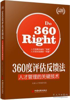 人才管理典藏书系·360度评估反馈法：人才管理的关键技术