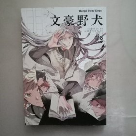 文豪野犬.漫画17-18册（首刷赠精美书签3张）文学×推理×战斗，文豪们的异能之战